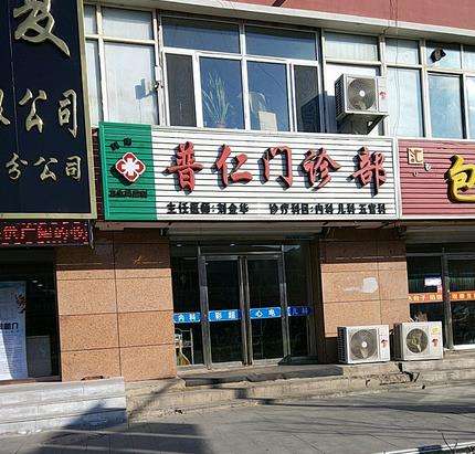 常州武进普仁门诊部怎么样?医生介绍_特色项目_口碑评价