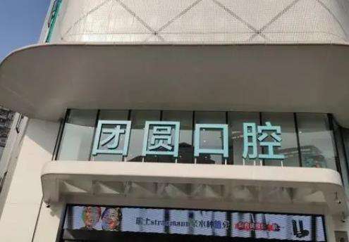 重庆团圆口腔医院到底好不好？是私立还是公立？医生/种植牙价格