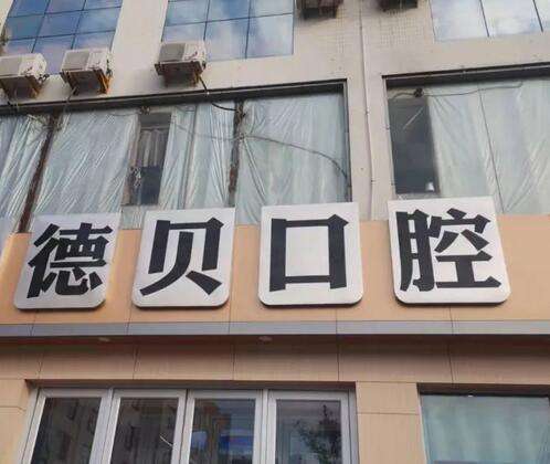 临沂兰山德贝口腔门诊部怎么样？种植牙费用多少?