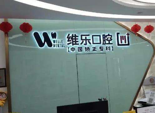 重庆维乐口腔诊所种植牙怎么样？可以刷医保吗？口腔价目表