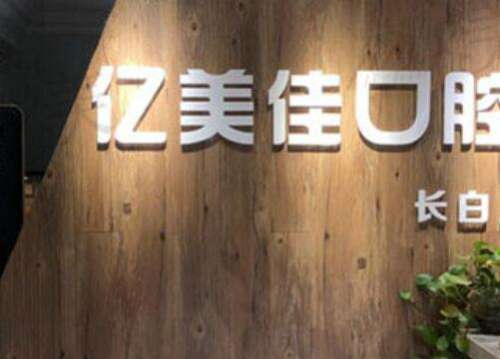 沈阳和平亿美佳口腔门诊部怎么样？价格表新版来咯