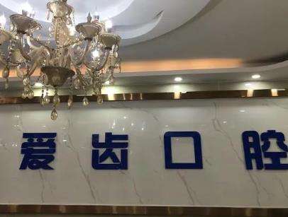 天津南开区爱齿口腔医院怎么样？哪个医生好？口碑资料一览！
