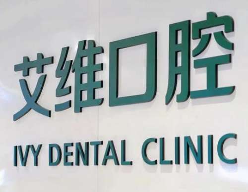 海门艾维口腔医院怎么样？王海虹医生简介_特色项目_口碑评价