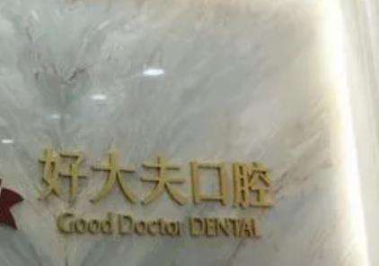 长沙市好大夫口腔医院怎么样靠谱吗？擅长项目/人气医生及口碑一览