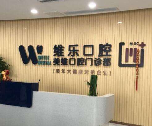 泉州丰泽维乐口腔门诊价格价目表2023新版发布!附口碑简介