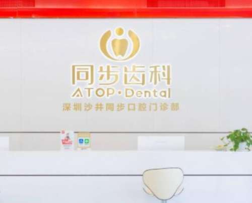 深圳市同步齿科医疗同步口腔门诊部收费贵吗?医生简介+技术点评分享