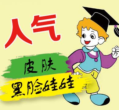 做黑脸娃娃有什么好处,做多少次有效