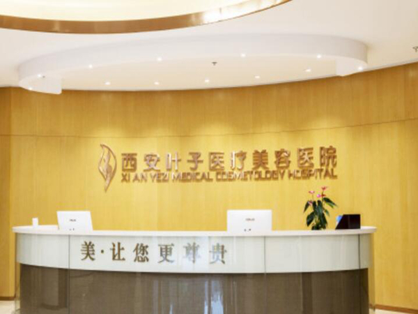 西安叶子医疗美容医院.jpg