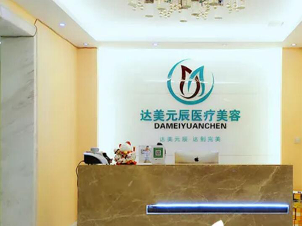 大连达美元辰医疗美容门诊部.jpg