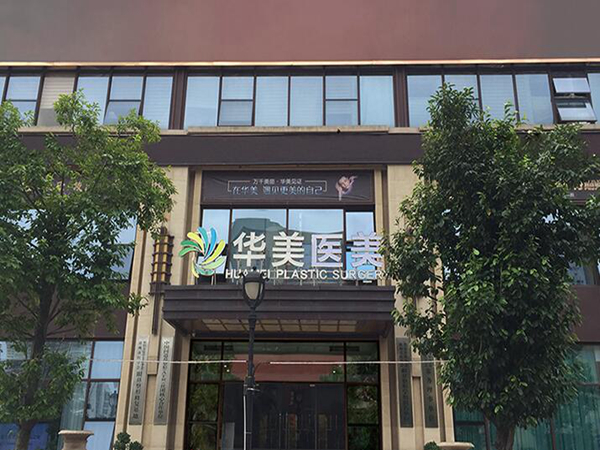 桂林华美整形医院在哪里？是一家综合实力强的整形医院