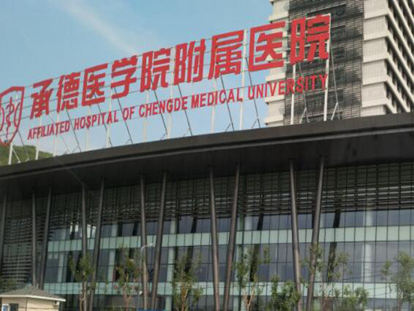 承德附属医院牙科医生简介怎么样？热门医生一一公布