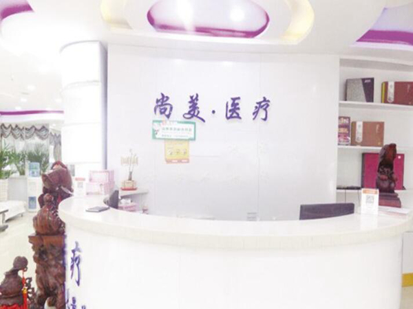 衡水尚美医疗美容门诊部.jpg