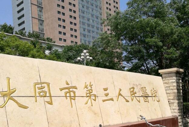 山西大同美容整形医院排名如何？这五家医院都是口碑之选，值得收藏