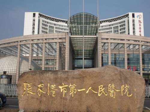 张家港市第一人民医院.jpg