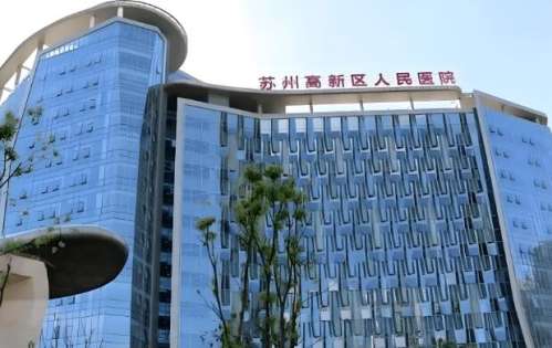 苏州高新区人民医院.jpg