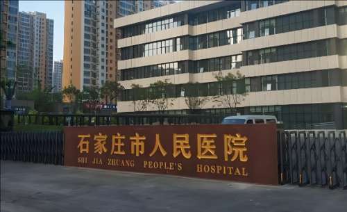 石家庄市人民医院.jpg