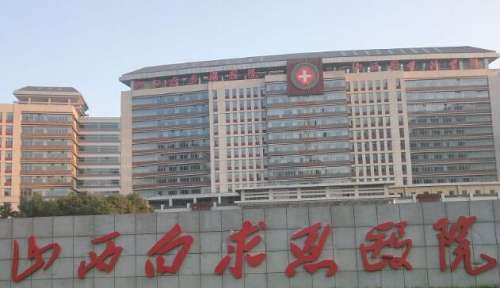 山西白求恩医院1.jpg