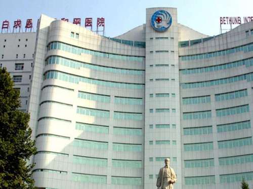 白求恩国际和平医院.jpg