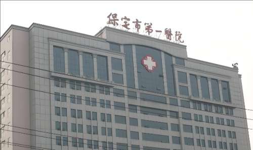 保定市第一医院.jpg