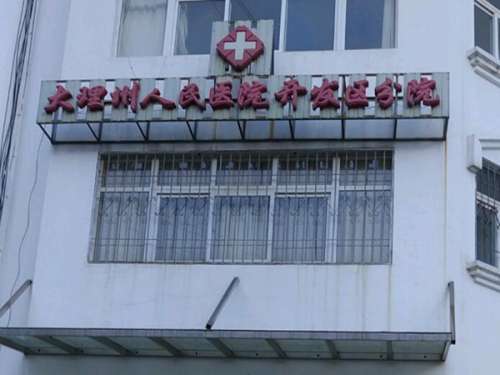 大理牙齿矫正医院排名好不好?优选技术在线的机构
