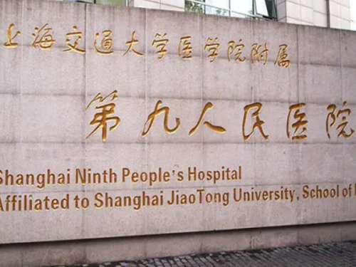 上海第九人民医院割双眼皮怎么样？盘点医院简介，人气医手术资料