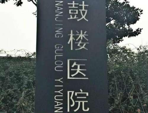 南京做近视手术医院排名有哪些？曝光前五医院信息，医美党必看