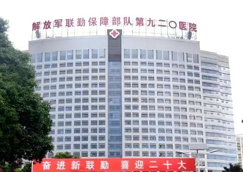 中国人民解放军联勤保障部队第九二〇医院.jpg