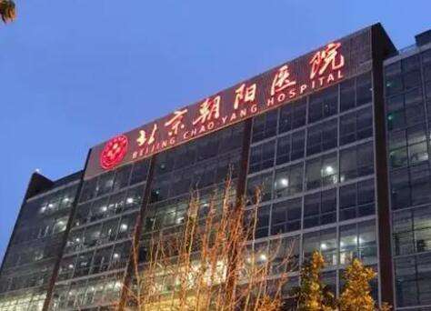 北京朝阳医院4.jpg