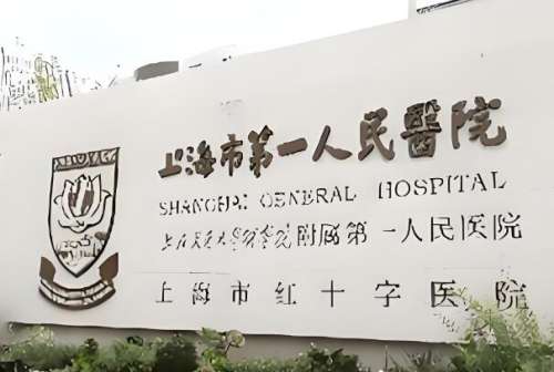 上海第一人民医院眼科专家介绍怎么样？这几位口碑封神别错过