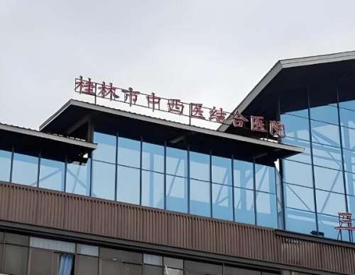 桂林中西医结合医院.jpg