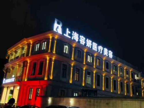 上海容妍瘦脸怎么样？医院i资料，人气医生介绍更新