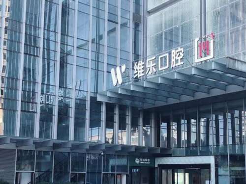 福州维乐整牙多少钱？费用明细+就诊体验看这里