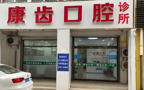 天津河北区康齿口腔门诊部怎么样？真实探店+案例实测