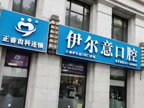 上海伊尔意口腔门诊部怎么样？科室专家+医院实力严选