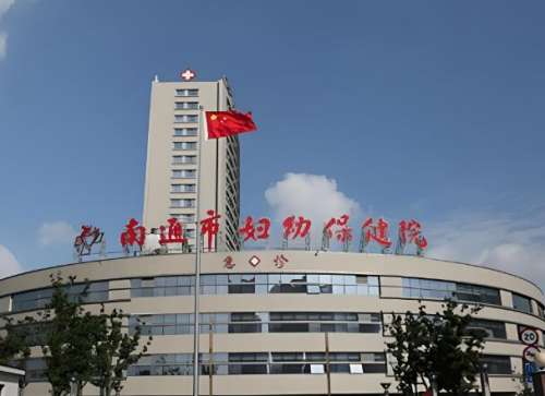 南通妇幼保健医院.jpg