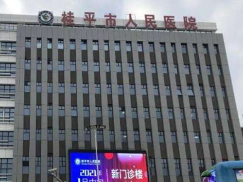 桂平人民医院.jpg