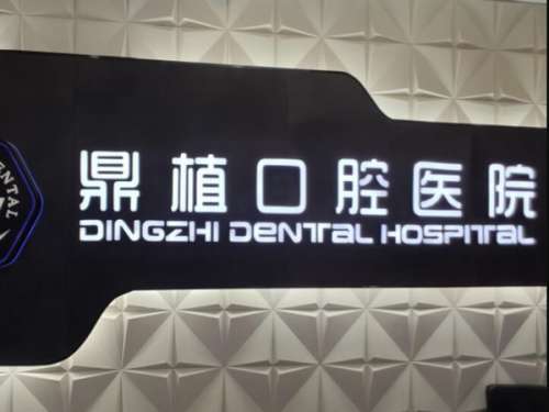上海种植牙水平前10医院有哪些？靠谱医院名单这里看