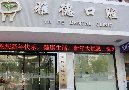 南村牙科哪里便宜又好?公布几家实力好的医院榜单