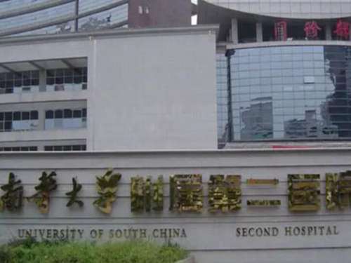 南华大学附属第二医院.jpg