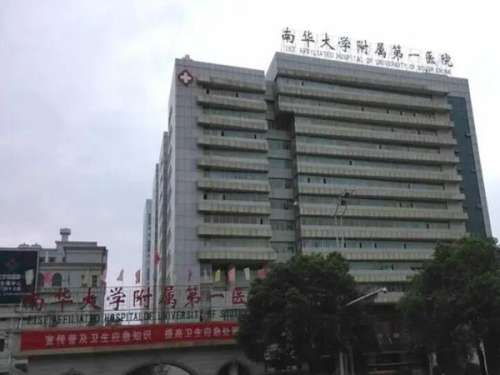 南华大学附属第一医院.jpg
