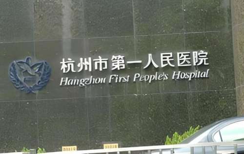 杭州第一人民医院口腔科好吗？真实亲测，靠谱度拉满