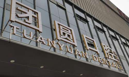 西安团圆口腔医院.jpg