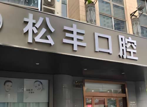 松丰口腔诊所.jpg