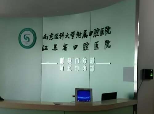 南京医科大学附属口腔医院种植牙多少钱？费用详情，附个人体验来了