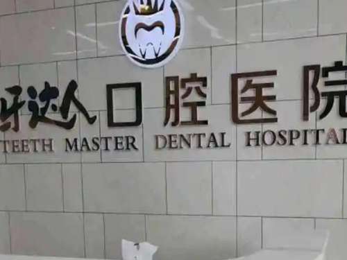 武汉牙达人口腔医院.jpg