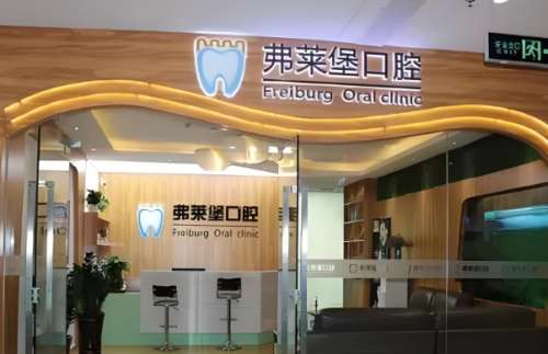 弗莱堡联合口腔.jpg