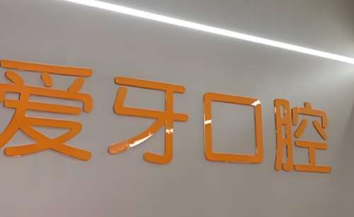 爱牙口腔.jpg