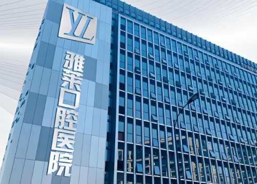 杭州雅莱口腔怎么样?就诊体验在线看