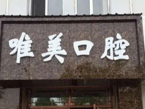 郑州医院牙科哪个便宜又好？揭晓5家热门医院名单