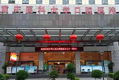 重庆医科大学附属口腔医院.jpg